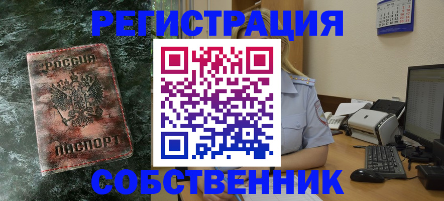временная регистрация собственник в Заринске